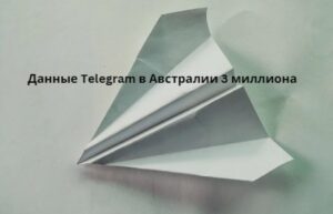 Данные Telegram в Австралии 3 миллиона