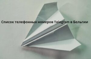 Список телефонных номеров Telegram в Бельгии