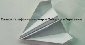 Список телефонных номеров Telegram в Германии