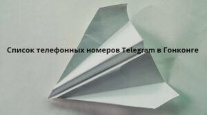 Список телефонных номеров Telegram в Гонконге